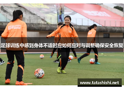 足球训练中感到身体不适时应如何应对与调整确保安全恢复