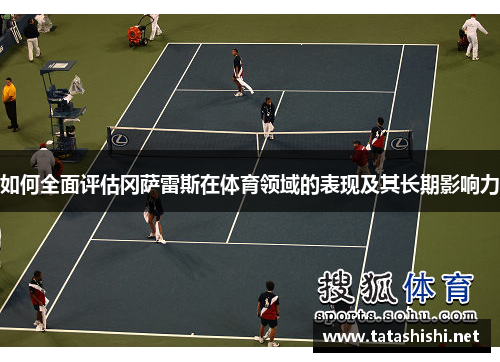 如何全面评估冈萨雷斯在体育领域的表现及其长期影响力