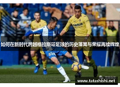 如何在新时代跨越格拉斯哥足球的历史藩篱与荣耀再续辉煌